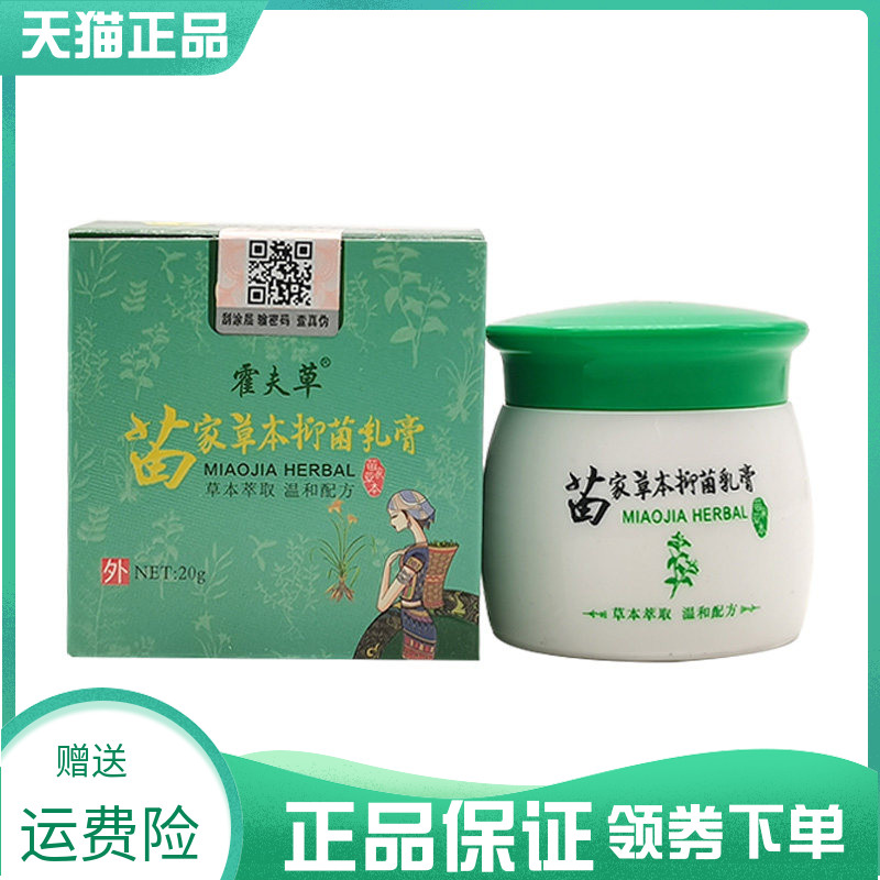3盒30元】霍夫草苗家草本抑菌乳膏20g原霍医堂苗家本草止痒膏