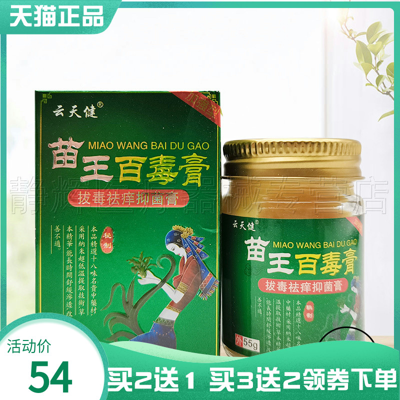 云天健苗王百毒膏55g外用