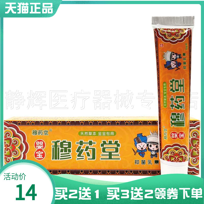买2送1/3送2】穆药堂婴宝草本乳膏15g