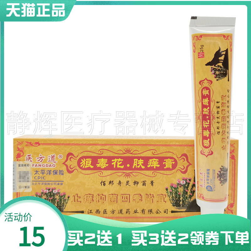 医方道狼毒花肤痒膏佰邦奇灵