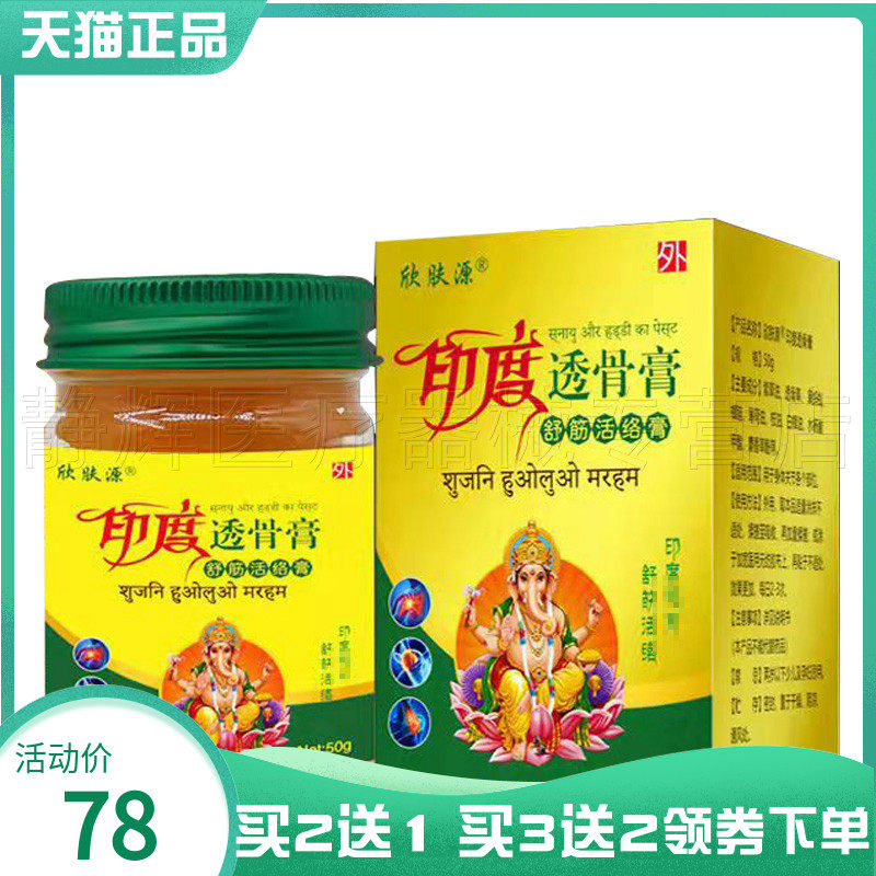 买2送1/3送2】欣肤源印度透骨膏舒筋外用乳膏50g