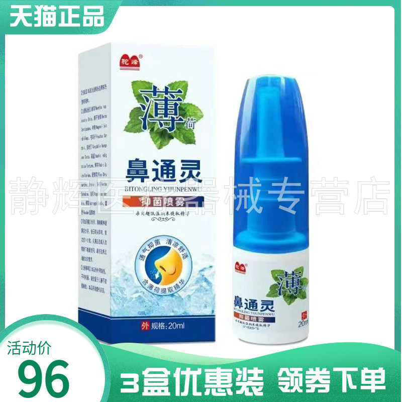 【3盒96元】驼峰薄荷鼻通灵抑菌喷雾20ml