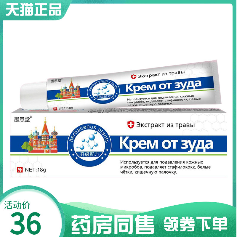 【药房同售】墨恩堂抑菌乳膏18g