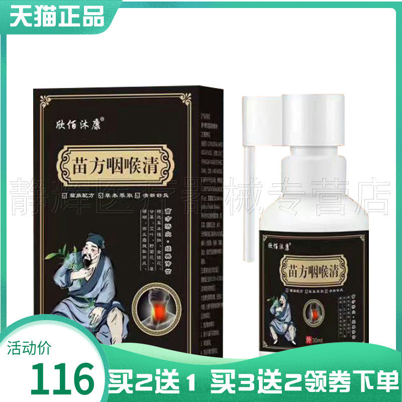 欣佰沐康苗方咽喉清30ml