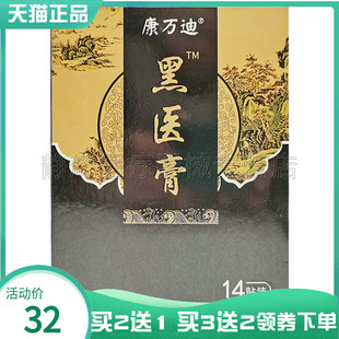 买2送1/3送2】康万迪黑医膏14贴装
