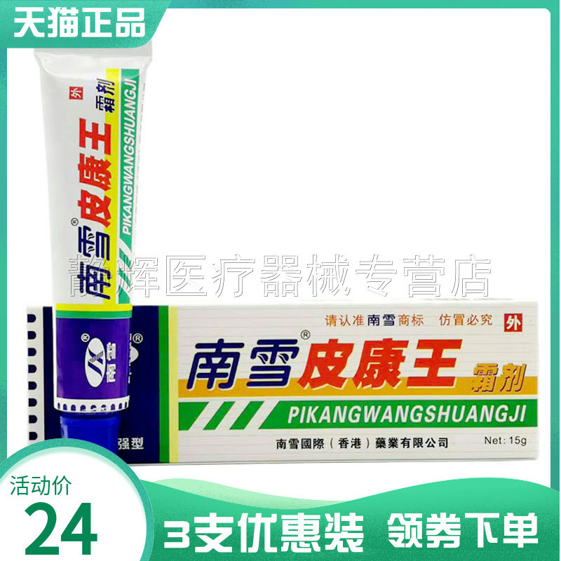 3支24元南雪皮康王霜剂15g
