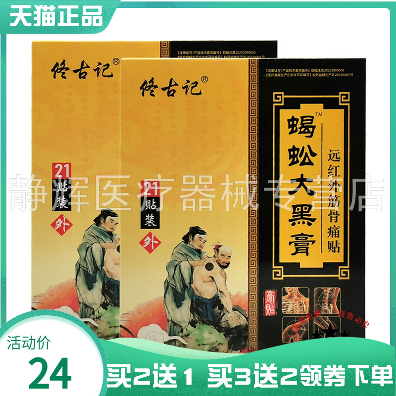 佟古记蝎蚣大黑膏远红外