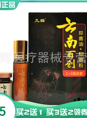 【买2送1/3送2】九独云南百创组盒装抑菌油10ml++抑菌粉4g