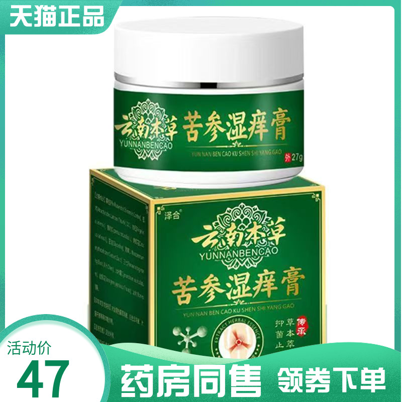 【药房同售】泽合云南本草苦参湿痒膏27g
