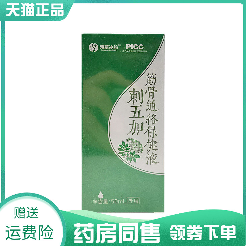 【药房同售】芳草冰坞刺五加筋骨通络50ml