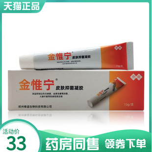 【药房同售】金惟宁皮肤抑菌凝胶15g