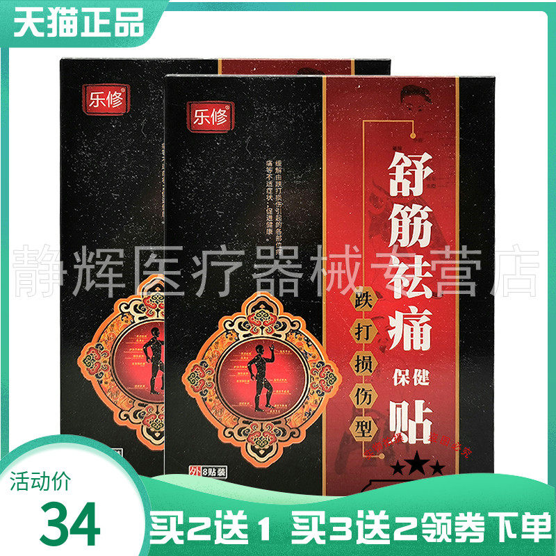 买2送1/3送2】乐修关节型8贴穴位压力刺激贴腰椎关节筋骨袪q痛贴