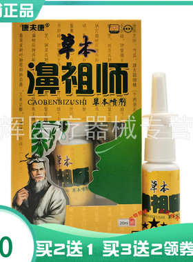 【买2送1/5送5】康夫康草本濞祖师草本喷剂20ml