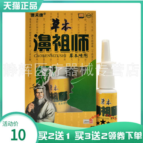 康夫康草本濞祖师草本喷剂20ml