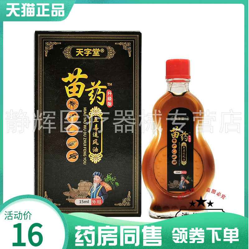 【药房同售】天字堂苗药五毒追风油15ml