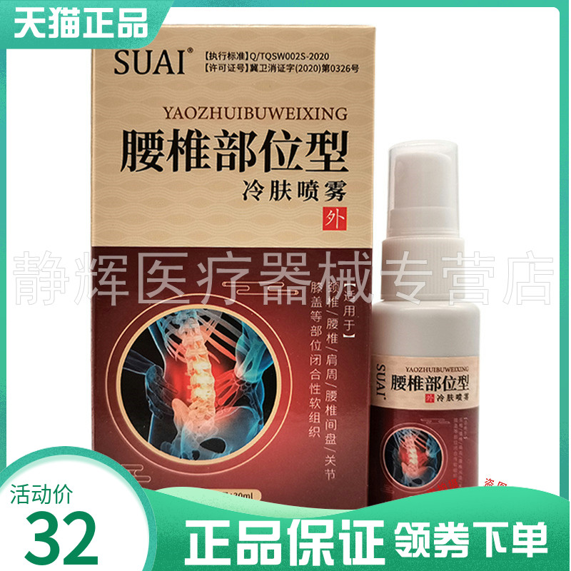 SUAI腰椎部位型冷肤喷雾30ml