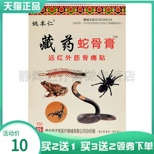 买2送1】姚本仁藏药蛇骨膏远红外筋骨贴8贴