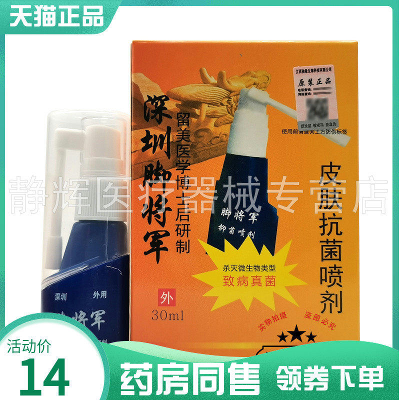 铍将军深圳脚将军皮肤抗菌喷剂