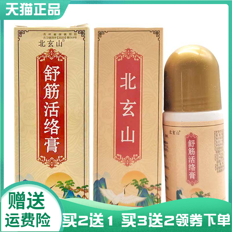 【买2送1/3送2】北玄山舒筋活络膏50g