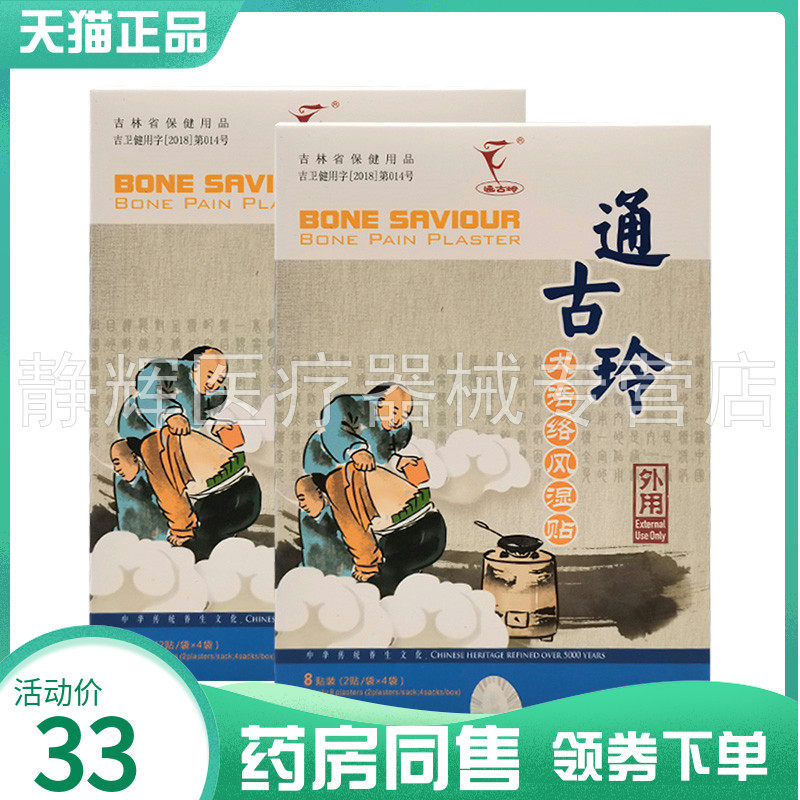 药房同售】天狮通古玲大活络风湿贴8贴装