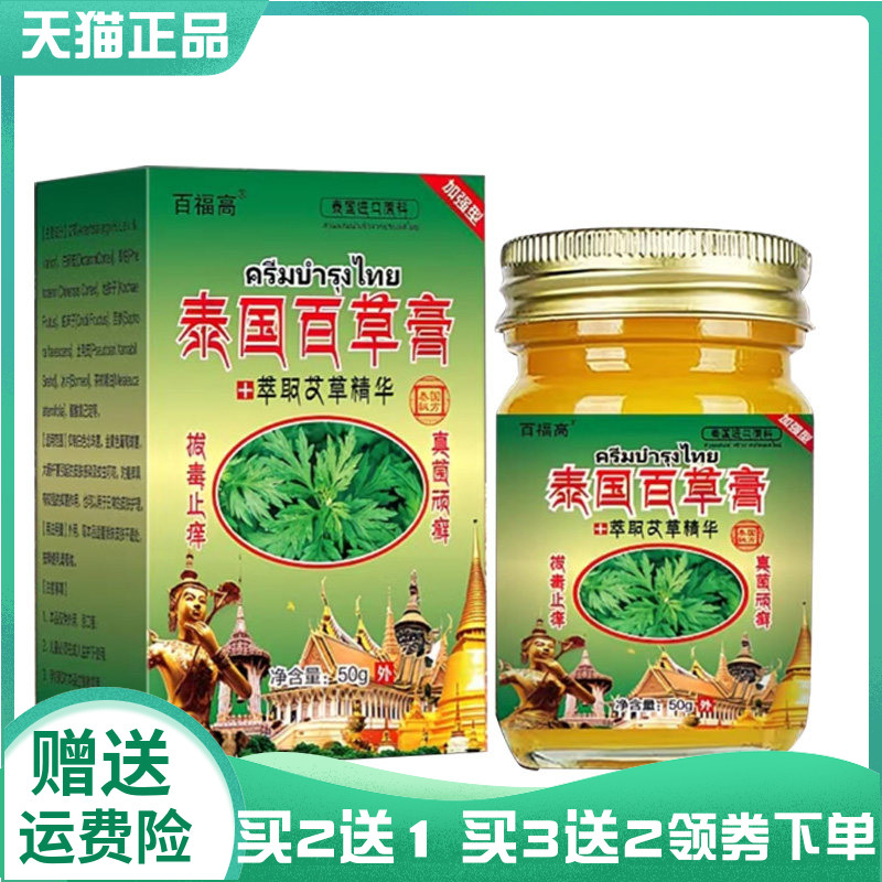 【买2送1/5送4】百福高泰国百草膏50g