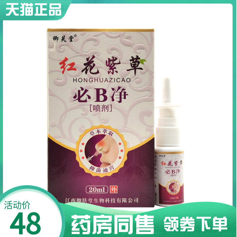 【药房同售】卿芙堂红花紫草必B净喷剂20ml