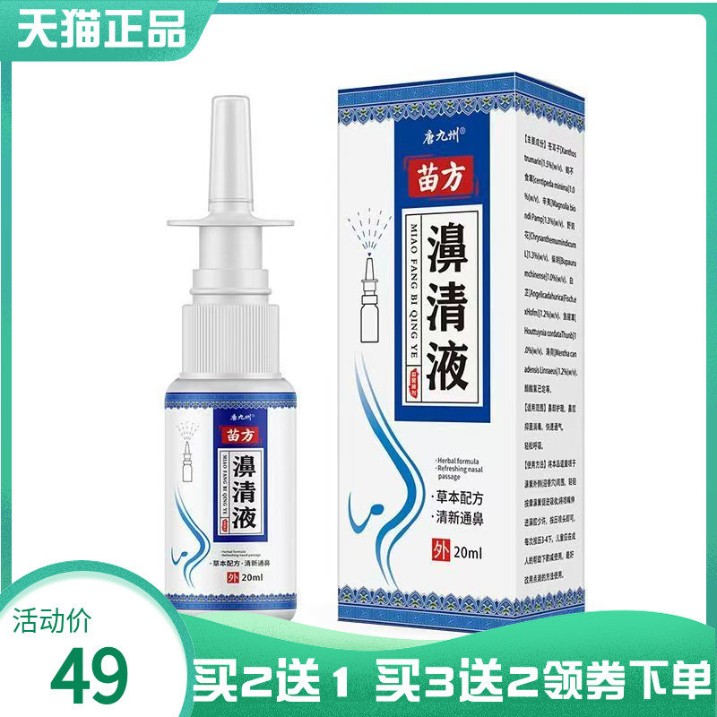 【买2送1/3送2】唐九州苗方濞清液抑菌喷剂20ml