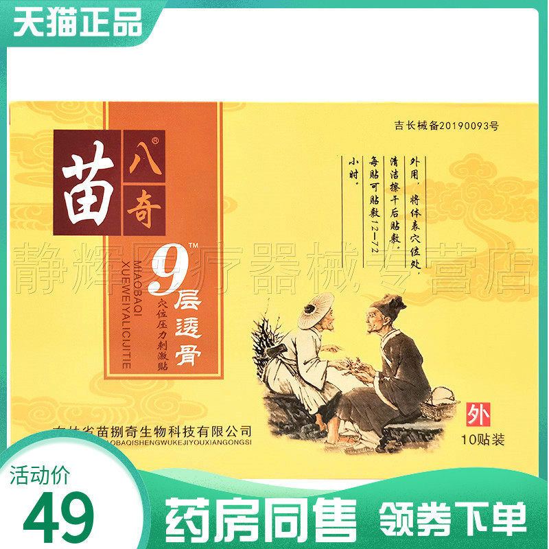 苗八奇九层透骨贴10贴