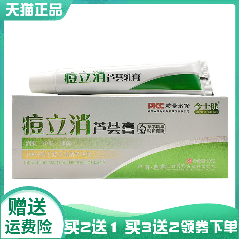 【买2送1/3送2】今士健痘立消芦荟膏20g