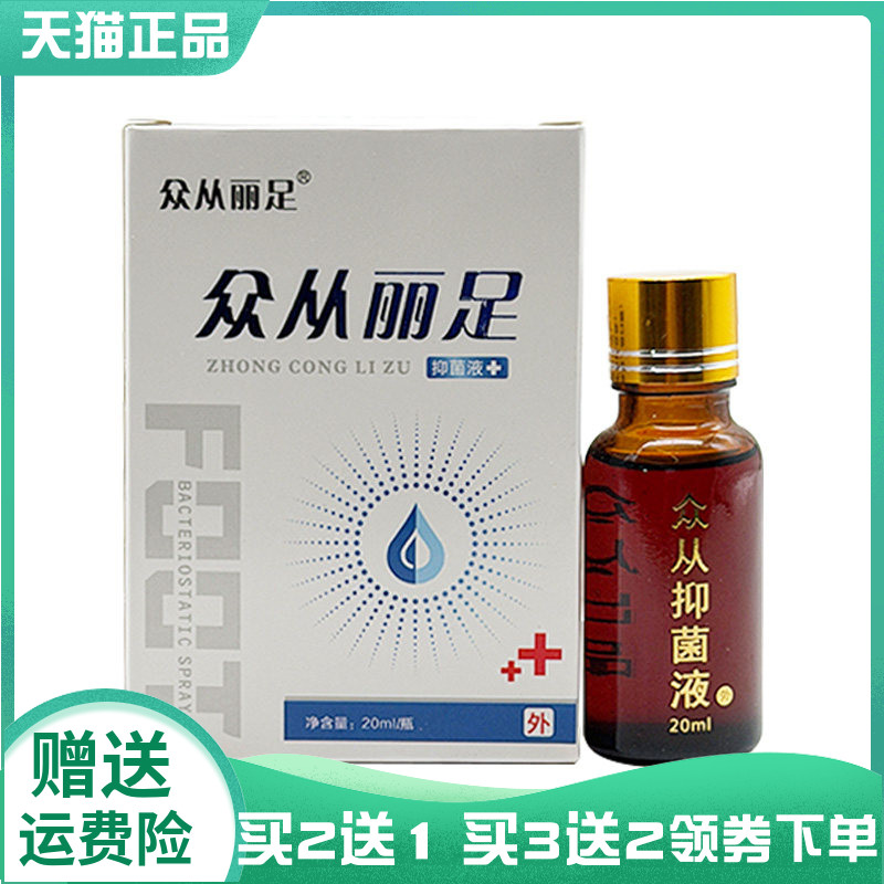 【买2送1/3送2】众从丽足抑菌液20ml
