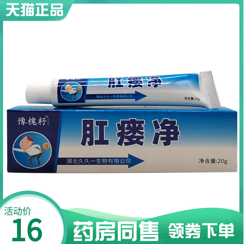 【药房同售】豫槐籽肛瘘净乳膏20g