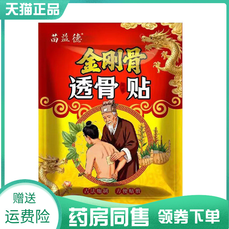 【药房同售】苗益德金刚骨透骨保健贴10贴/袋