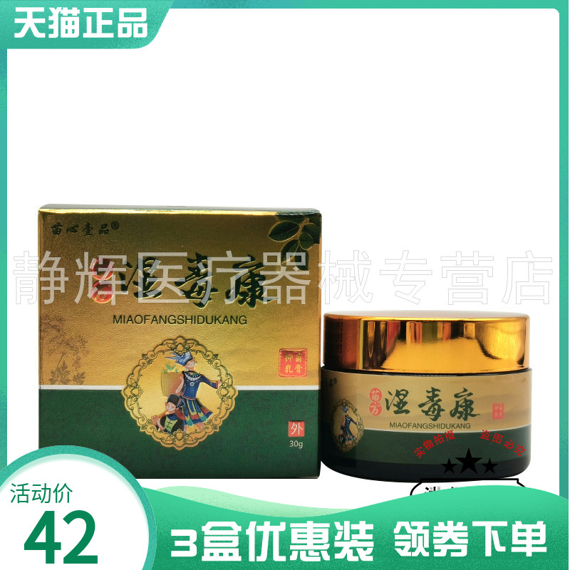 3盒42元】苗心壹品苗方湿毒康抑菌乳膏30g 保健用品 皮肤消毒护理（消） 原图主图