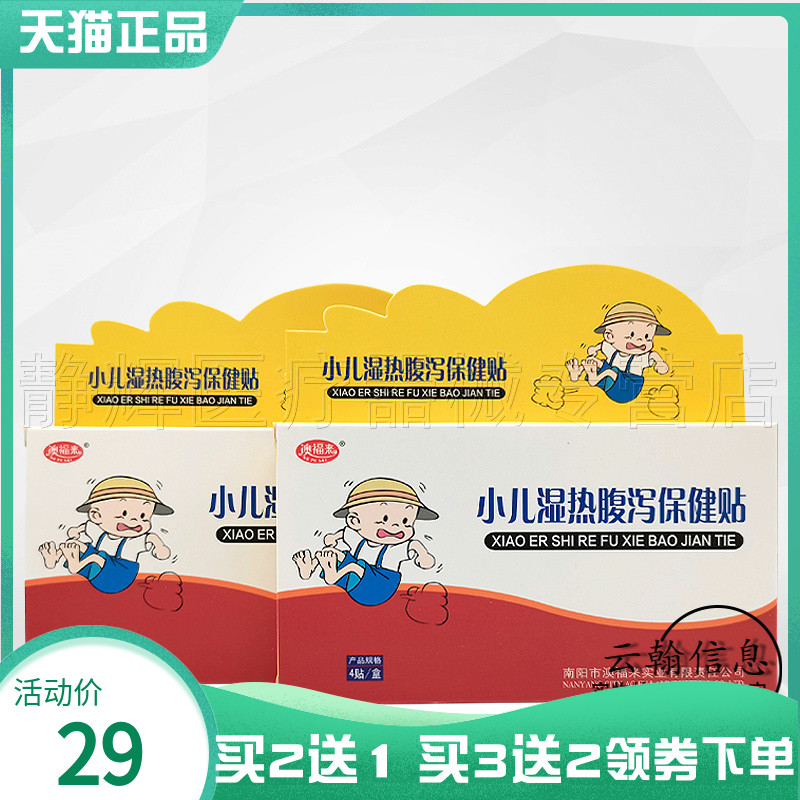澳福来小儿湿热腹泻保健贴