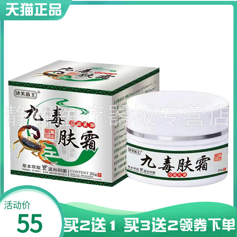 【买2送1/3送2】济芙苗王九毒肤霜抑菌乳膏20g