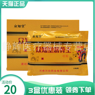 3盒20元】众知堂筋骨王砭贴10贴/盒