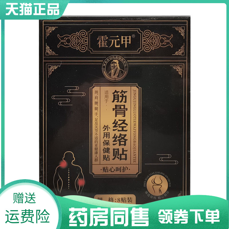 【药房同售】霍元甲筋骨经络贴外用保健贴8贴/盒