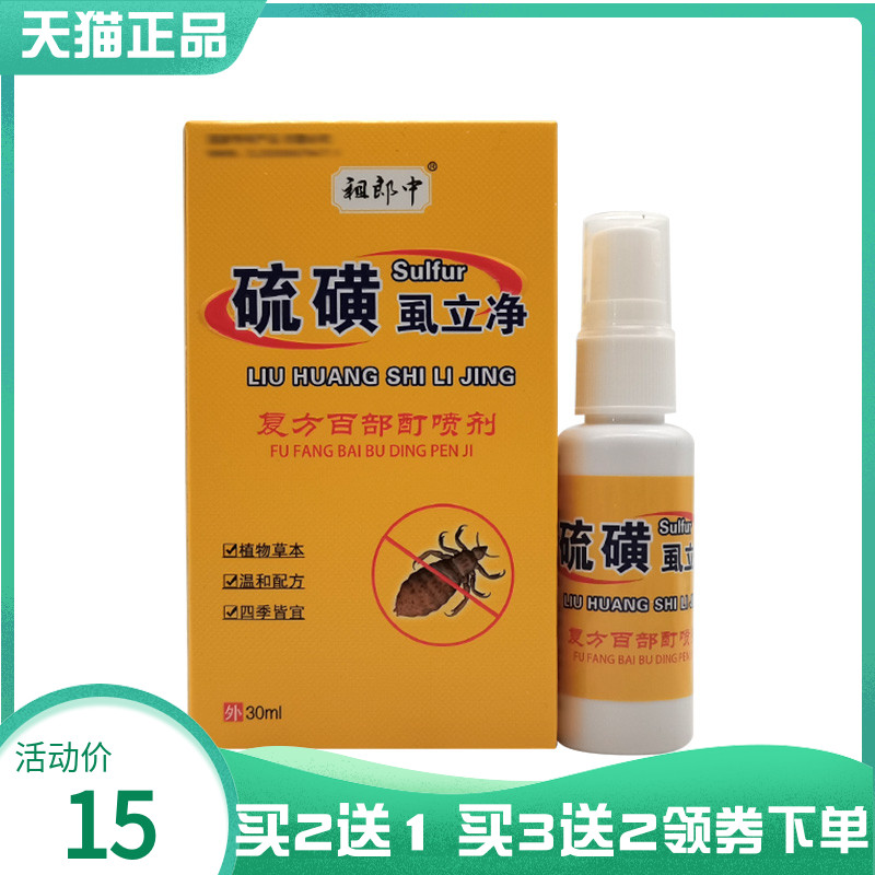 【买2送1/5送5】祖郎中硫磺虱立净复方百部酊喷剂30ml