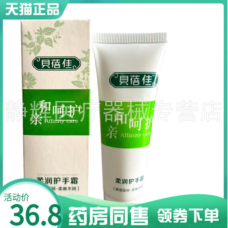 药房同售】贝蓓佳亲和呵护柔润护手霜原贝蓓佳草本晨神柔润护手霜