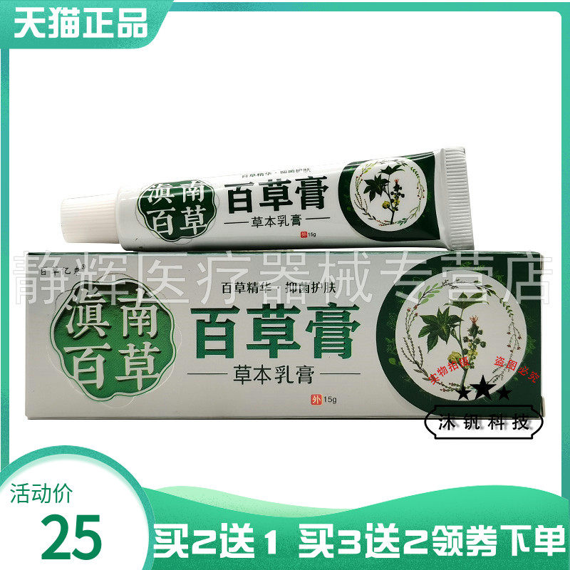 买2送1】百草亿束滇南百草百草膏草本乳膏15g原守芙神百草膏