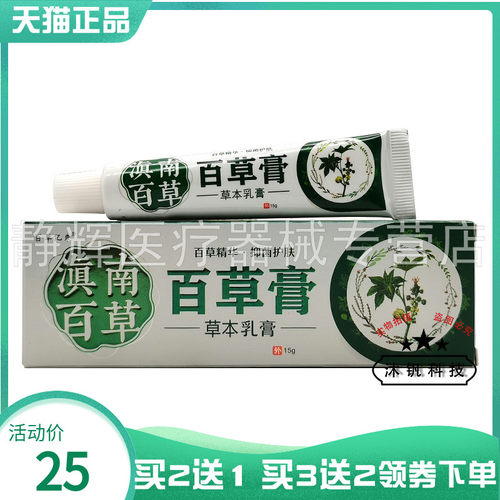 买2送1】百草亿束滇南百草百草膏草本乳膏15g原守芙神百草膏3934