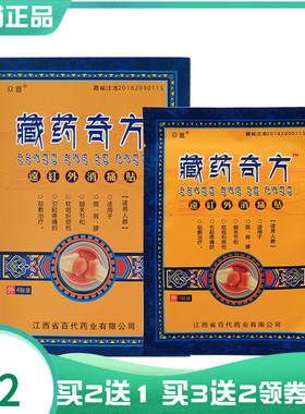 【买2送1/5送5】众宣藏药奇方远红外消痛贴4贴/盒