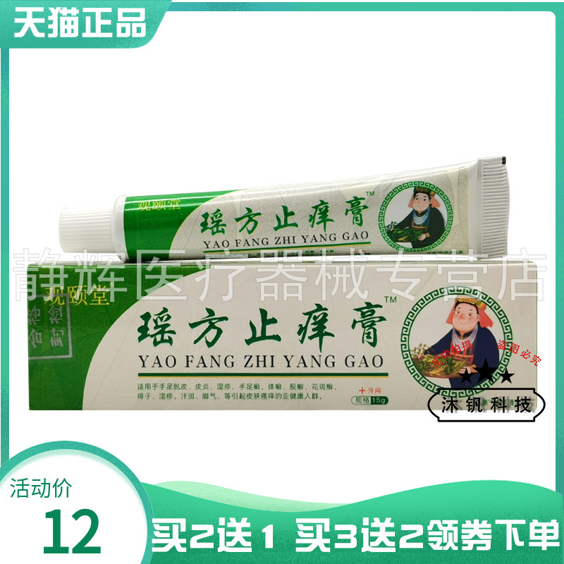 【买2送1/5送5】观颐堂瑶方止痒膏15g