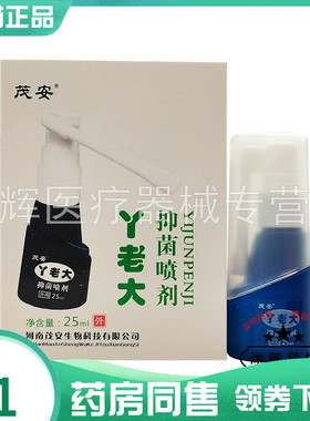 【药房同售】茂安丫老大抑菌喷剂25ml