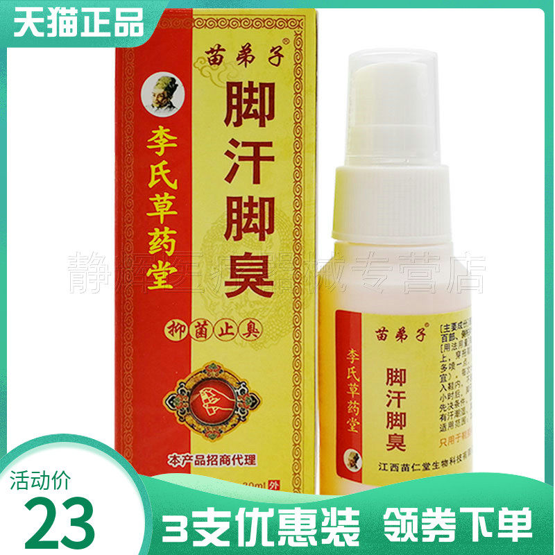 李氏草药堂苗弟子脚汗脚臭30ml
