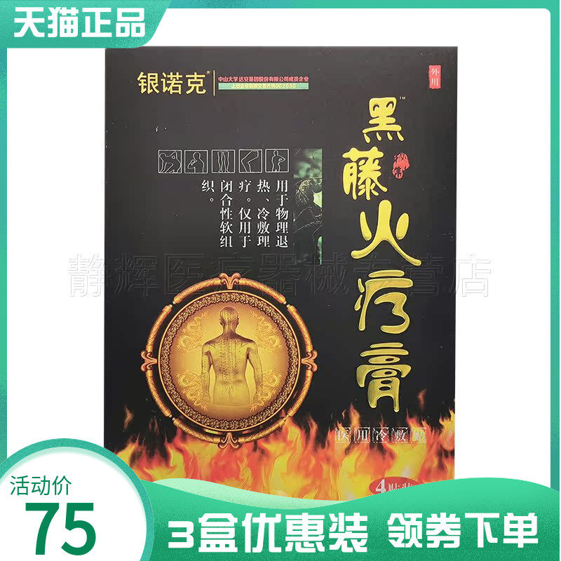 诺克黑骨藤火疗颈椎病