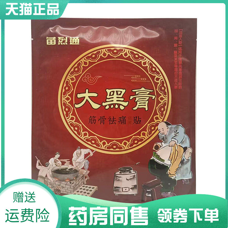 【药房同售】苗烈通大黑膏筋骨袪痛保健贴6贴/袋