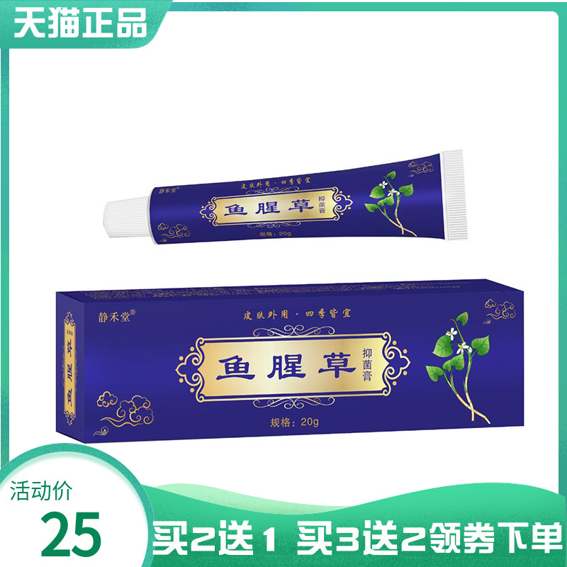 【买2送1/3送2】静禾堂鱼腥草抑菌膏20g