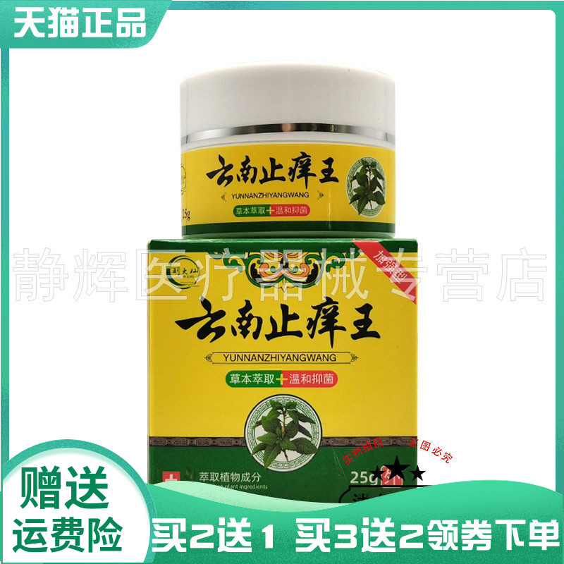 【买2送1/3送2】刘大仙云南止痒王25g