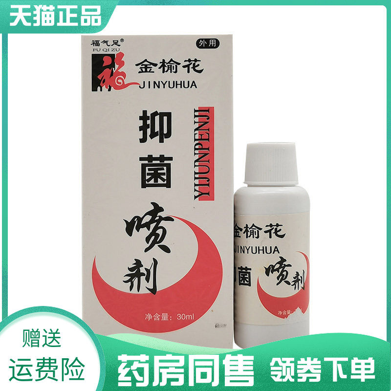 【2盒26元】福气足抑菌喷剂30ml